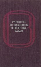  - Руководство по токсикологии отравляющих веществ