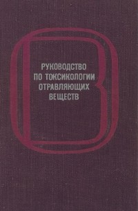 Руководство по токсикологии отравляющих веществ