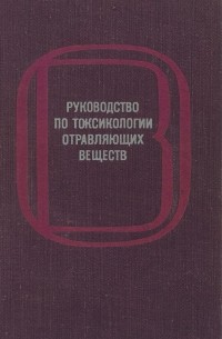  - Руководство по токсикологии отравляющих веществ