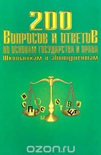 Никитин Анатолий Федорович - 200 вопросов и ответов по основам государства и права