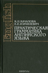 Практическая грамматика английского языка