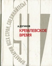 А. Логинов - Кремлевское время