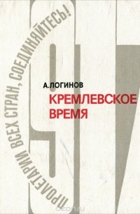 А. Логинов - Кремлевское время