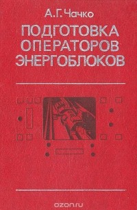 Алексей Чачко - Подготовка операторов энергоблоков