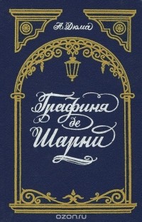 А. Дюма - Графиня де Шарни (комплект из 2 книг)