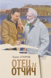 Отец и Отчич