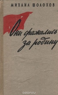 Михаил Шолохов - Они сражались за родину. Главы из романа