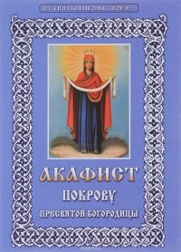  - Акафист Покрову Пресвятой Богородицы