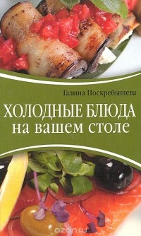 Галина Поскребышева - Холодные блюда на вашем столе