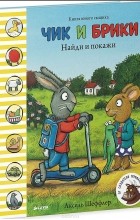 Аксель Шеффлер - Чик и Брики. Найди и покажи