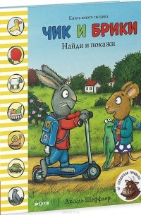 Аксель Шеффлер - Чик и Брики. Найди и покажи