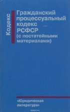  - Гражданский процессуальный кодекс РСФСР. С постатейными материалами