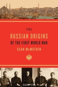 Шон МакМикин - The Russian Origins of the First World War