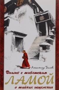 Диалог с тибетским Ламой о тайнах исцеления