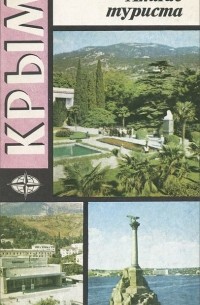 Крым. Атлас туриста