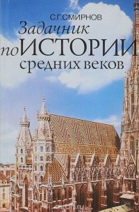 Сергей Смирнов - Задачник по истории средних веков