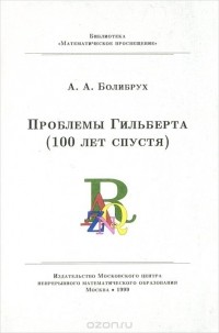 Андрей Болибрух - Проблемы Гильберта (100 лет спустя)
