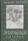 А. Березин - Самоорганизация материи. Рассказы и истории