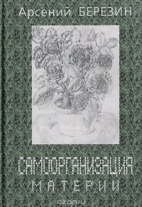 А. Березин - Самоорганизация материи. Рассказы и истории