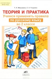  - Теория и практика. Учимся применять правила по русскому языку во 2 классе