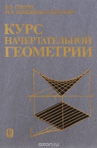 Курс начертательной геометрии