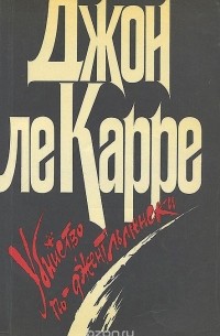 Джон Ле Карре - Убийство по-джентльменски. Невыносимый мир (сборник)