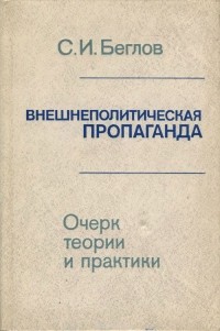 С. И. Беглов - Внешнеполитическая пропаганда. Учебное пособие