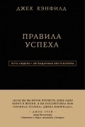  - Правила успеха