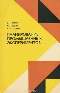  - Планирование промышленных экспериментов. Модели динамики