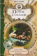 Эдгар Уоллес - Поток алмазов (сборник)