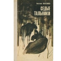 Анатолий Максимов - Седые тальники (сборник)