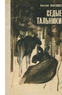 Седые тальники