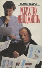 Питер Вейлл - Искусство менеджмента