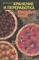 Д. А. Ульянова - Хранение и переработка плодов и ягод