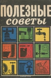 Полезные советы