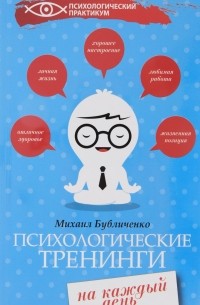 Михаил Бубличенко - Психологические тренинги на каждый день