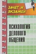  - Психология делового общения