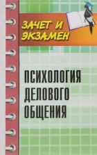  - Психология делового общения