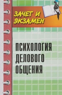 Психология делового общения