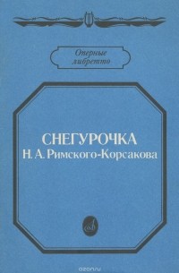 Николай Римский-Корсаков - "Снегурочка" Н. А. Римского-Корсакова