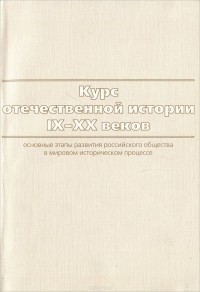  - Курс отечественной истории IX-XX веков. Основные этапы и особенности развития российского общества в мировом историческом процессе