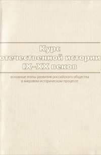  - Курс отечественной истории IX-XX веков. Основные этапы и особенности развития российского общества в мировом историческом процессе