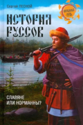 Сергей Лесной - История руссов. Славяне или норманны?