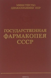  - Государственная Фармакопея СССР. Выпуск 1. Общие методы анализа