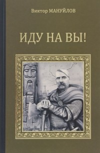 Виктор Мануйлов - Иду на Вы!