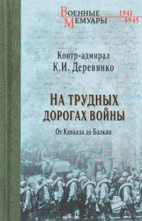 Константин Деревянко - На трудных дорогах войны. От Кавказа до Балкан