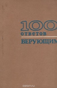 100 ответов верующим