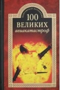 И. А. Муромов - 100 великих авиакатастроф