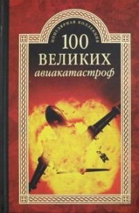 И. А. Муромов - 100 великих авиакатастроф