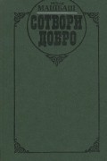 Исхак Машбаш - Сотвори добро